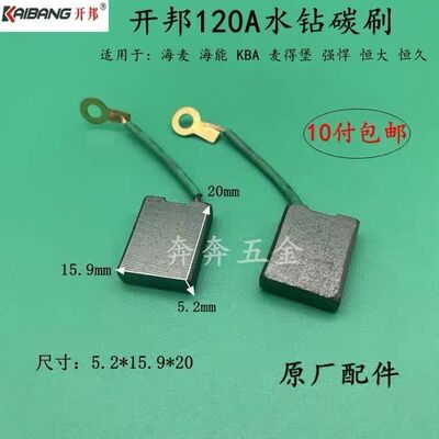 开邦120A水钻碳刷海麦海能强悍麦得堡KBA120工程钻电刷原厂配件