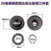 二用电锤四方套皮套皮头 卡簧垫片三件套 26电锤橡胶套前盖 橡胶
