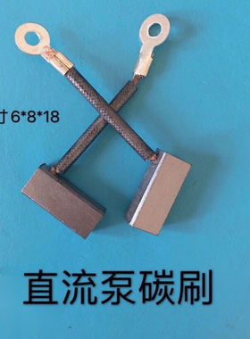 直流潜水泵电机碳刷铜12V24V48v60v水泵抽水机碳刷配件电刷碳刷架
