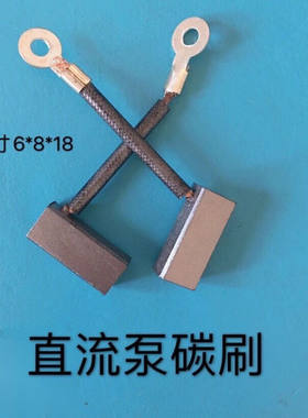 直流潜水泵电机碳刷铜12V24V48v60v水泵抽水机碳刷配件电刷碳刷架