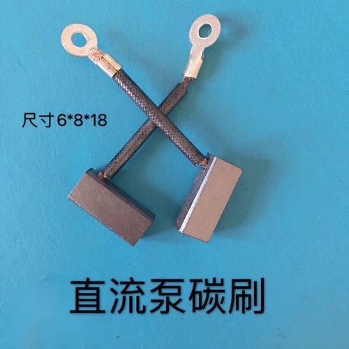 直流潜水泵电机碳刷铜12V24V48v60v水泵抽水机碳刷配件电刷碳刷架