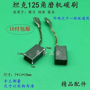 适配坦克125-1角磨机碳刷雷亚创造精力150-1TK150A磨光机电刷配件
