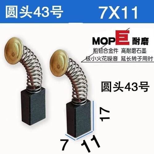 43圆头碳刷 7X11适配坦克雷亚G3901电镐碳刷圆头大角磨机电锯用
