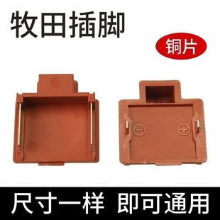 通用牧田东成大艺电动扳手电池开关插脚充电钻角磨机电池链接插头