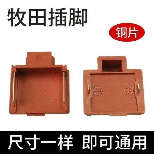 通用牧田东成大艺电动扳手电池开关插脚充电钻角磨机电池链接插头