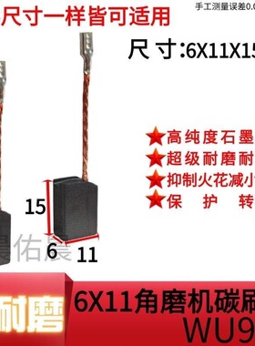 6X11角磨机碳刷 WU900 WU926 WU816 WU818 WU829 WU717角磨机碳刷
