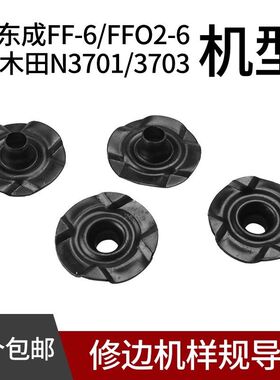 东城 M1P-FF-6 FF02-6 FF04-6修边机样规导板3701 3703修边机样规