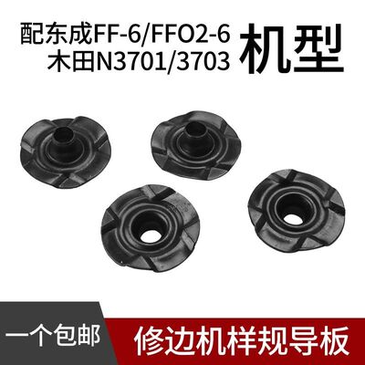 东城 M1P-FF-6 FF02-6 FF04-6修边机样规导板3701 3703修边机样规