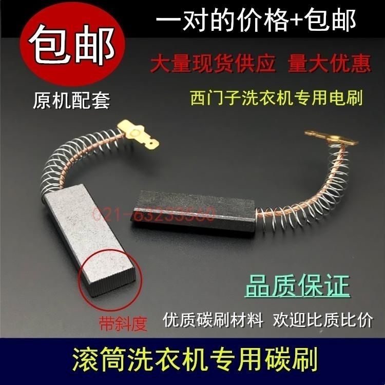 适用西门子滚筒洗衣机EXTRA600XS 800XS 2000XS WM1800XS电机碳刷