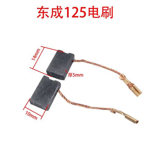 适配东城S1M-FF-125A角磨机碳刷  电刷14*5*10 角磨机装机配件