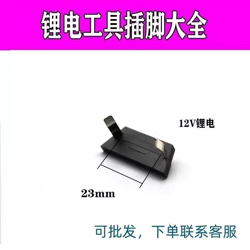 12V锂电钻电动冲击扳手电钻配件通用开关插脚连接件锂电池插头