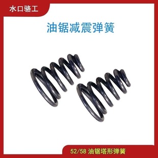 5200油锯减震弹簧5800汽油锯配件59伐木锯塔形弹簧挡链块缓冲弹簧