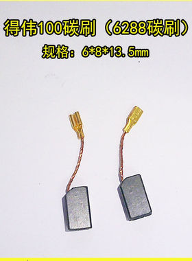 DW803/810/806/得伟100碳刷6288碳刷德伟100电话通用型6*8*13.5mm