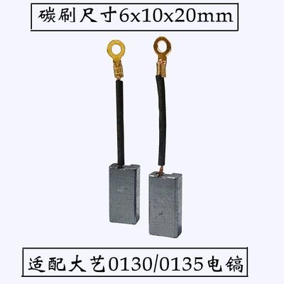 适配大艺0130/0135电镐碳刷TNT电镐耐磨电刷6*10线鼻碳刷电镐配件