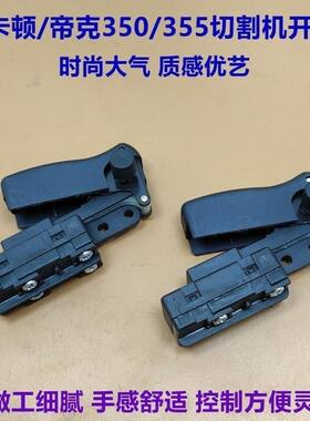 精品卡顿CT355-1开关/帝克卡顿350开关钢材机开关型材切割机配件