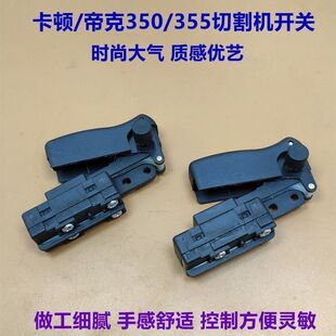精品卡顿CT355-1开关/帝克卡顿350开关钢材机开关型材切割机配件