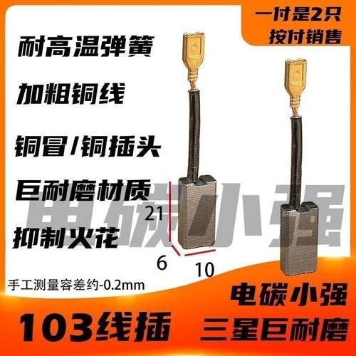 103线插电镐碳刷 6×10 铜接头 巨耐磨材质