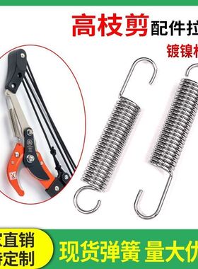 高枝剪弹簧配件修枝剪刀弹簧专用拉簧带钩拉伸园林高空铁头剪弹黄