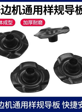 配牧钿N3701 3703 东城FF-6 FF02-6雕刻机修边机通用样规导板配件