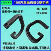 配180抛光机G型前手柄4S店汽车美容打蜡打磨机弯形型精品辅助把手