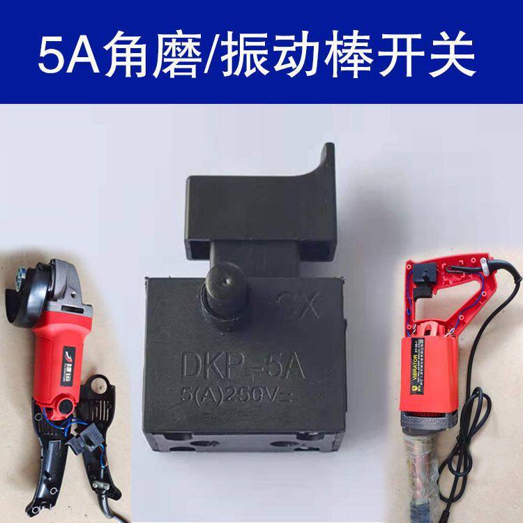 飞机钻开关16毫米电钻开关搅拌钻开关角磨机开关电动工具配件