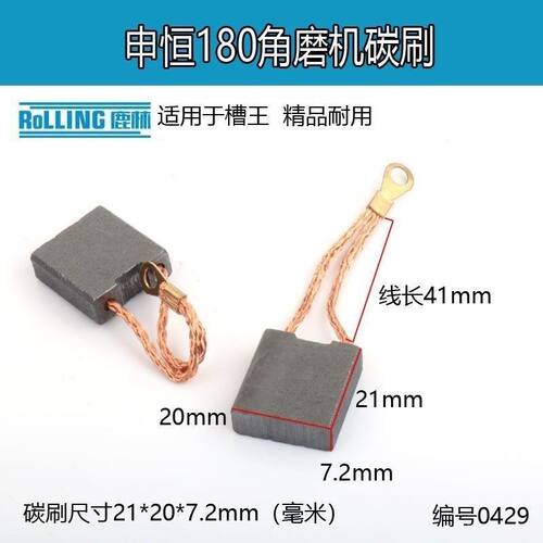 7*20*21mm申恒款180角磨机开槽机双线碳刷180角磨机碳刷电刷 0429