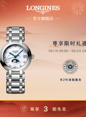 【新年礼物】Longines浪琴官方心月月相女石英手表赵丽颖同款