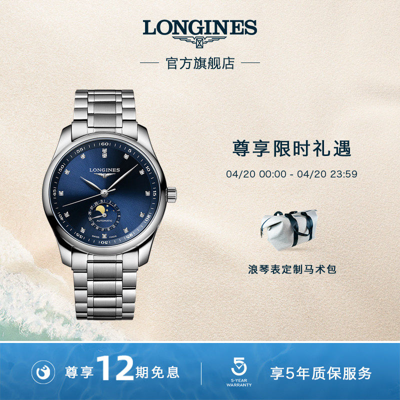 Longines浪琴 官方旗舰全新名匠系列月相男士机械表手表官网