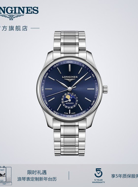 Longines浪琴官方正品名匠系列月相男士机械表瑞士手表