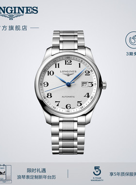 Longines浪琴 官方正品名匠系列男士机械表手表男瑞士腕表