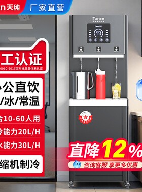 天纯商用冷热净水一体直饮水机RO