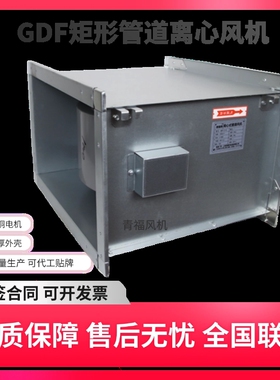 GDF矩形管道增压风机防爆离心风音风机送排风机RDF管道风机机低噪