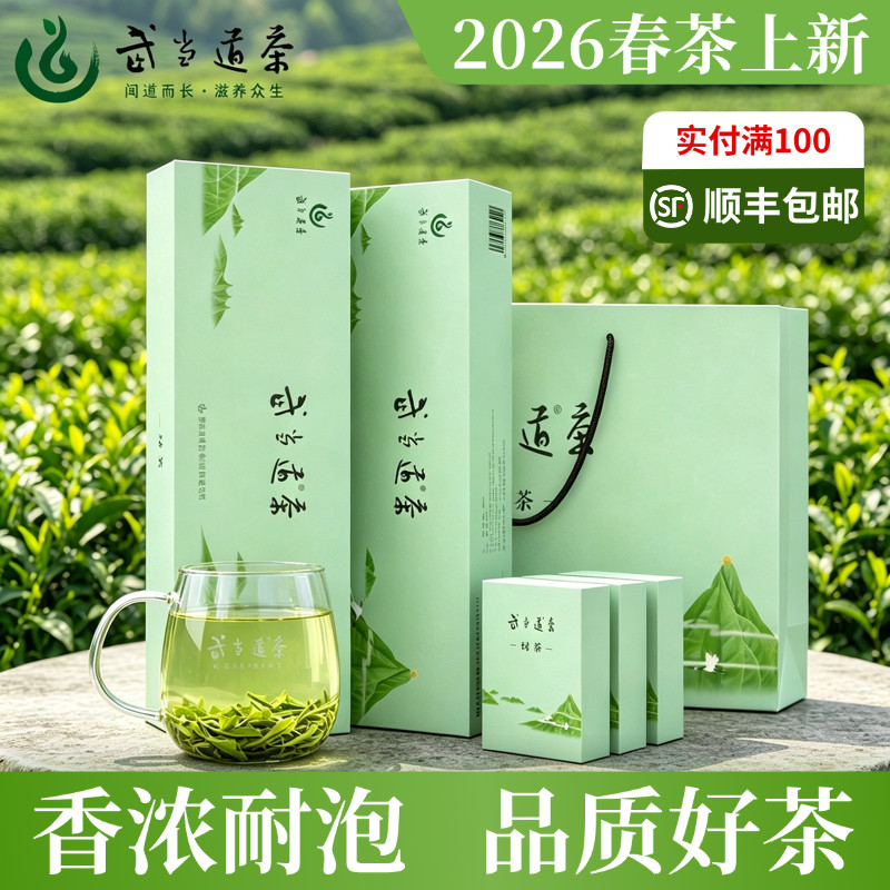 2026武当道茶高山云雾绿茶湖北武当山浓香茶叶自饮400g礼盒装图片