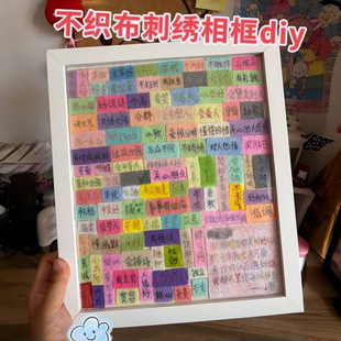 情人节diy100个优点不织布相框材料包刺绣摆件送情侣闺蜜生日礼物