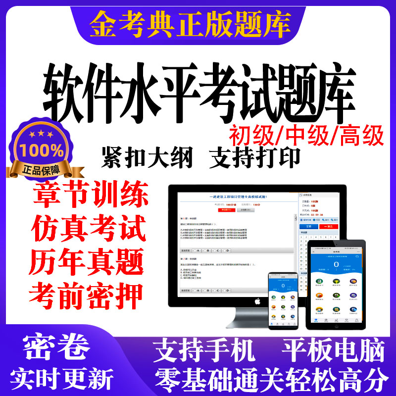 2024金考典软件水平考试软考题库初级中级高级历年真题押题电子版