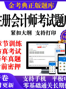 2026金考典注册会计师考试题库