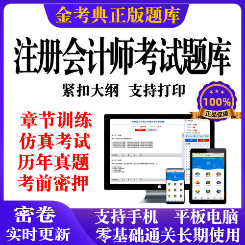 2026金考典注册会计师考试题库