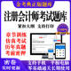 2026金考典注册会计师cpa考试注会题库激活历年真题押题电子版