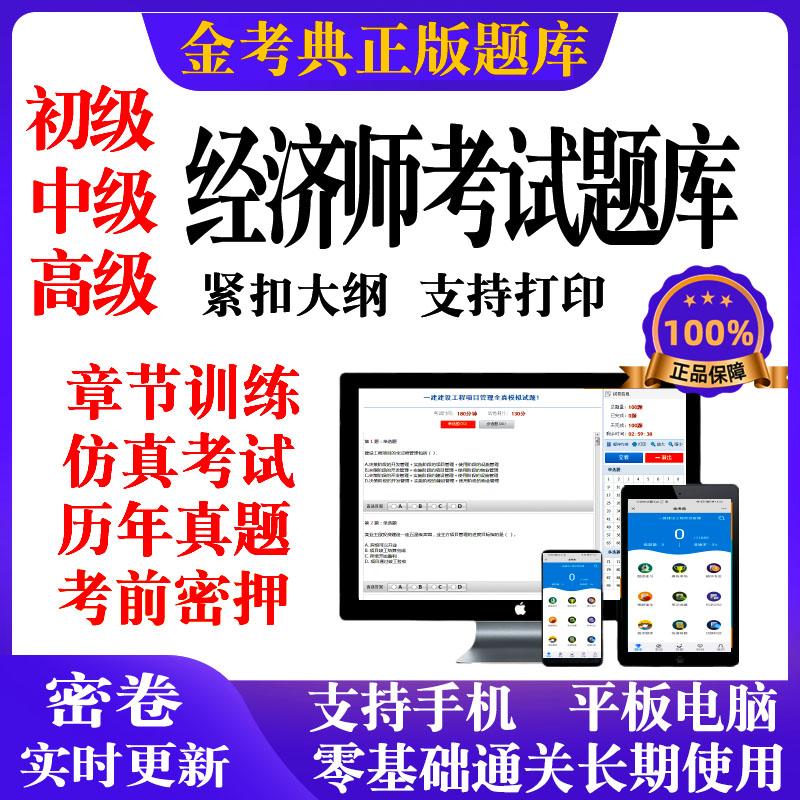 2026金考典初级高级中级经济师题库资格考试历年真题押题电子版
