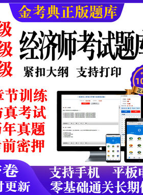 2026金考典初级高级中级经济师题库资格考试历年真题押题电子版
