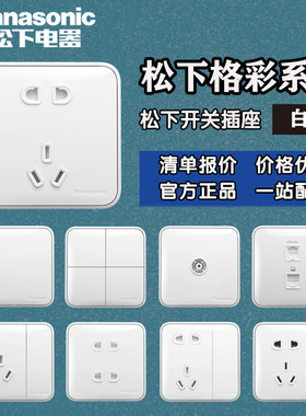 松下格彩开关插座Panasonic正品