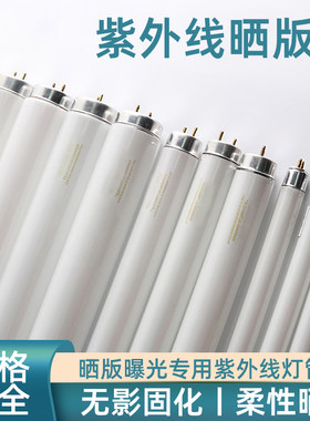 紫外线晒版灯管丝印网版曝光自制