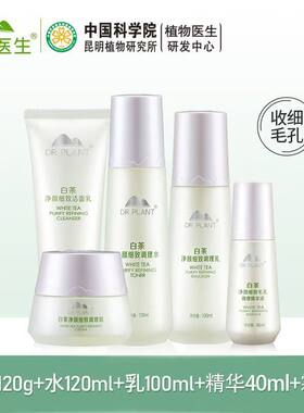 植物医生白茶系列洁面水乳液精华面霜收缩毛孔护肤品补水保湿控油