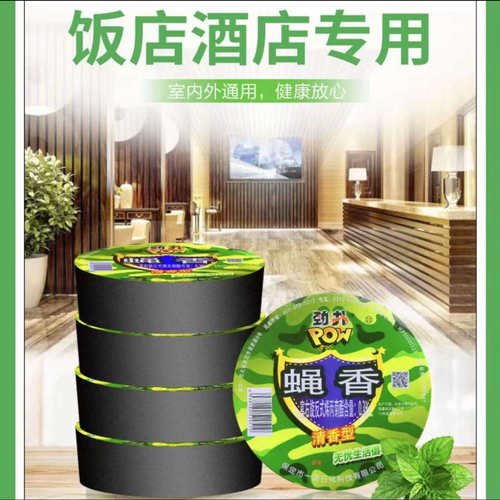 劲扑苍蝇香无味一闻死蝇香饭店酒店专用苍蝇蚊香强力灭蚊杀虫家用