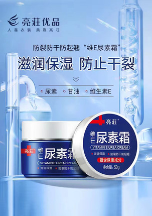 亮莊维E尿素霜防裂防干防起翅 拍2送1