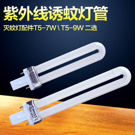 U型T5紫外线灭蚊器灭蚊灯灯管紫光蓝光7W9W11W驱蚊子家用诱蚊灯管