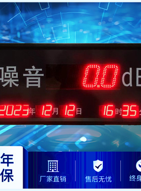 工业高精度传感器噪音电子看板超标语音播报LED显示屏RS485输出屏