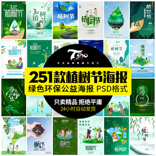 312植树节绿色保护环境环保低碳宣传活动手绘模板设计PSD