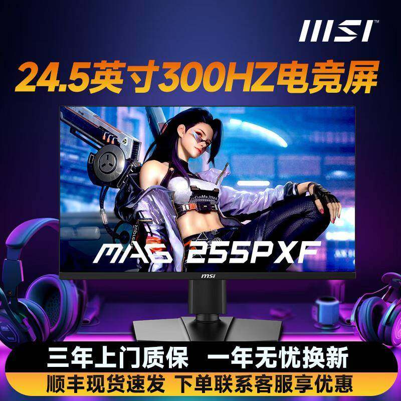 MAG255PXF24寸1K300HZ显示器电竞高刷屏幕台式电脑显示屏
