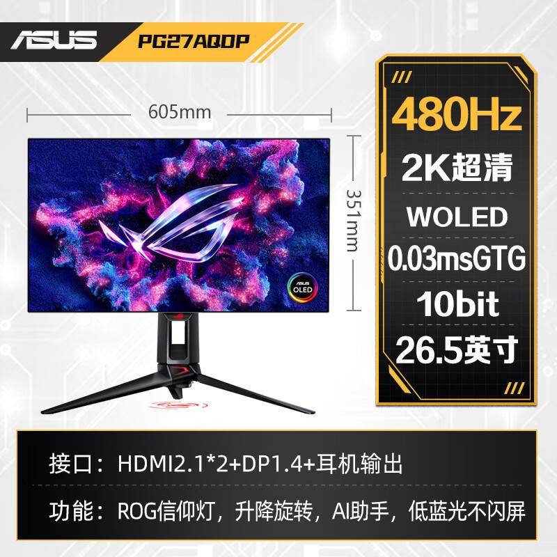 ROG超梦27PG27AQDP26.5英寸电竞2K480Hz高刷显示器